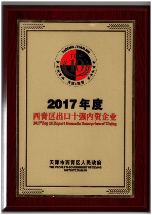 2017年度西青區出口十強內資企業（牌）