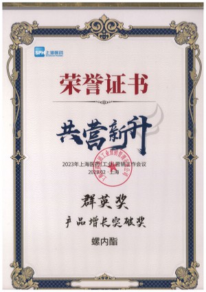 2023年上藥集團(tuán)群英獎(jiǎng)-產(chǎn)品增長(zhǎng)突破獎(jiǎng)-螺內(nèi)酯