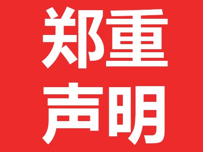 關于近期市場上有些經銷商偽造本公司印章發布所謂的“維價函”的聲明